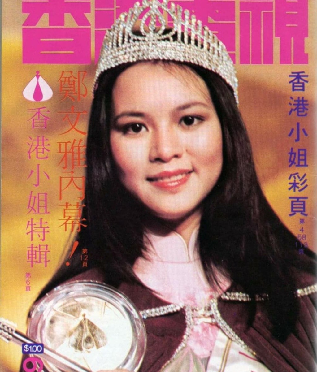 鄭文雅是1979年香港小姐冠軍兼最上鏡小姐。  ​