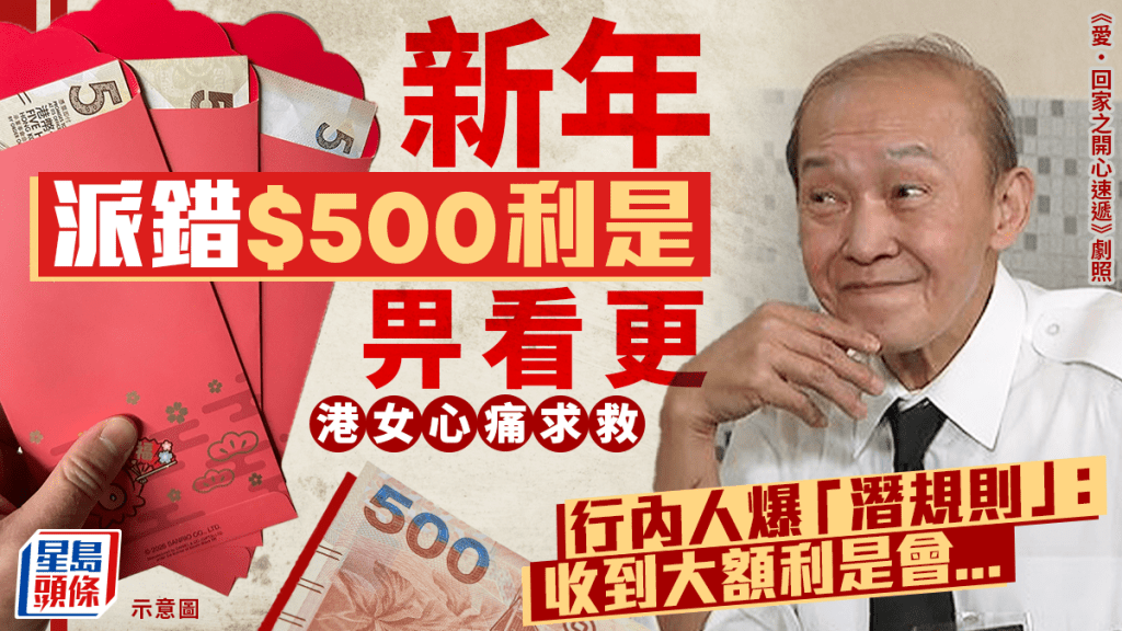 新年派錯$500利是畀看更 港女心痛求救 行內人爆「潛規則」：收到大額利是會...｜Juicy叮
