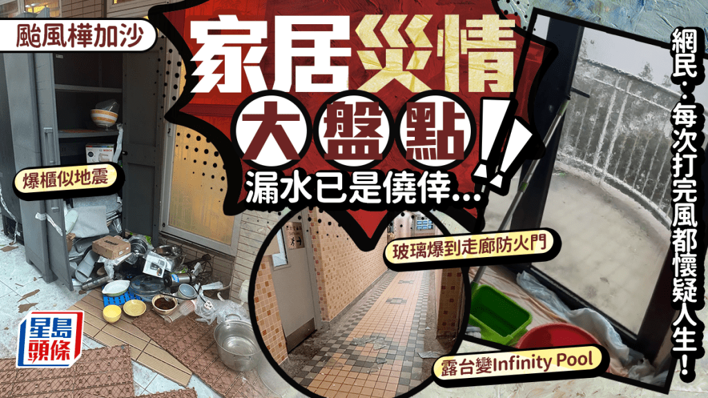 颱風樺加沙︱10號風球後家居災情大盤點！露台變Infinity Pool／爆櫃似地震／玻璃爆到防火門 網民︰每次打完風都懷疑人生！