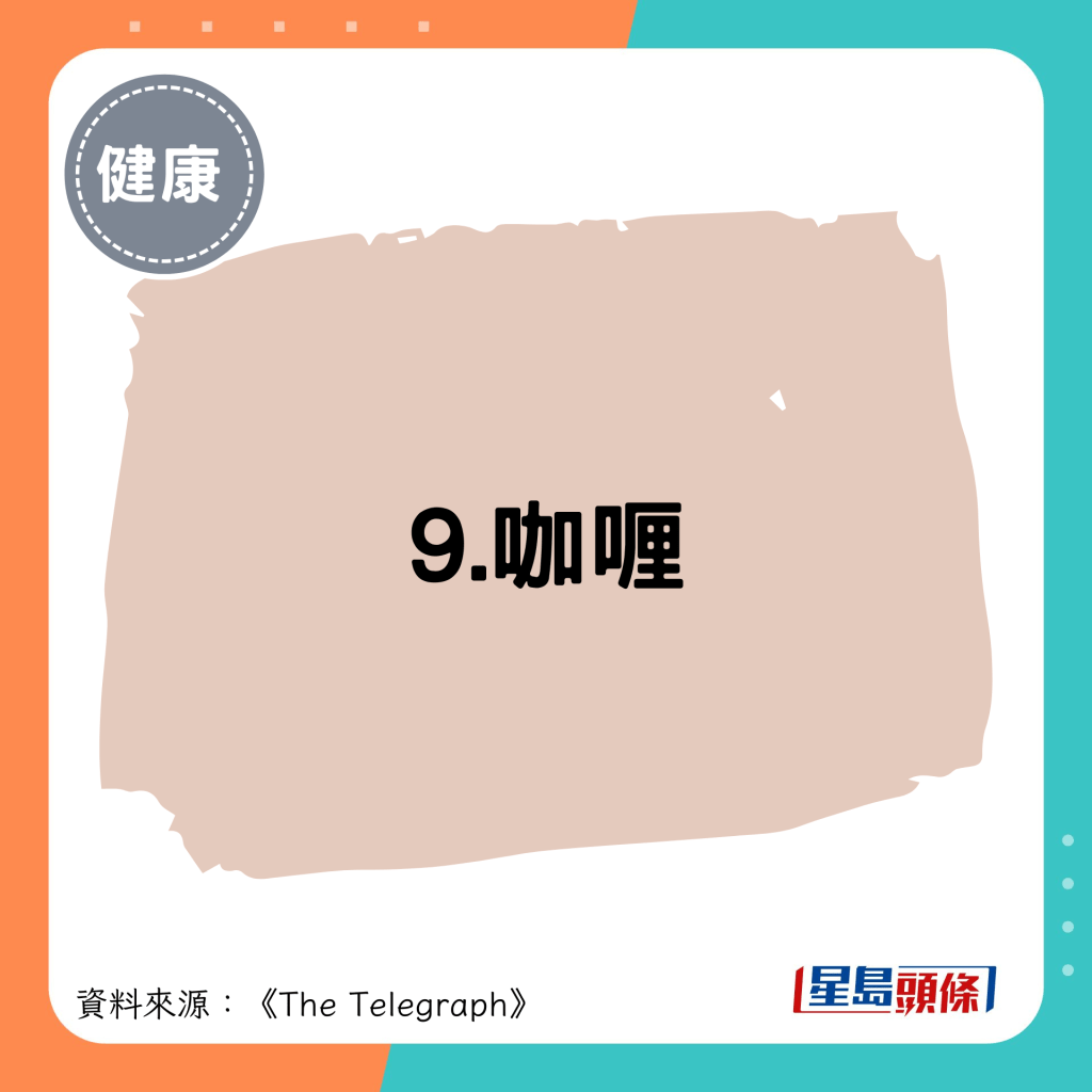 9.咖喱