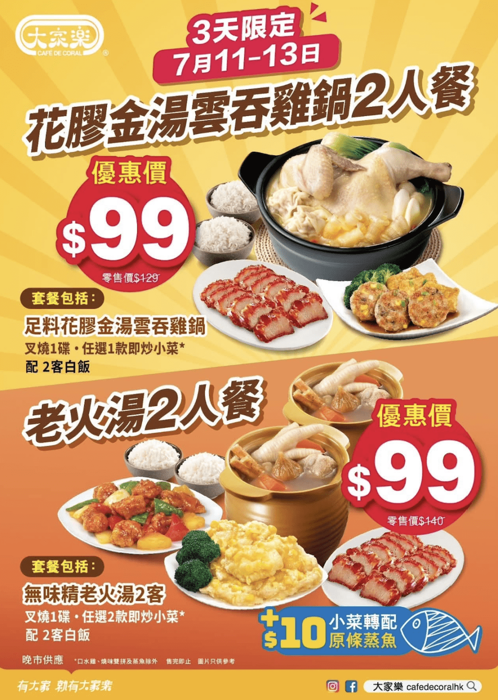 大家樂推出震撼全城的晚市二人套餐優惠。 大家樂推出震撼全城的晚市二人套餐優惠。