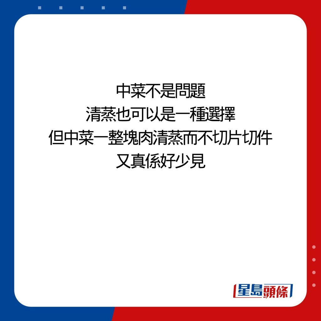 中菜不是問題 清蒸也可以是一種選擇 但中菜一整塊肉清蒸而不切片切件 又真係好少見