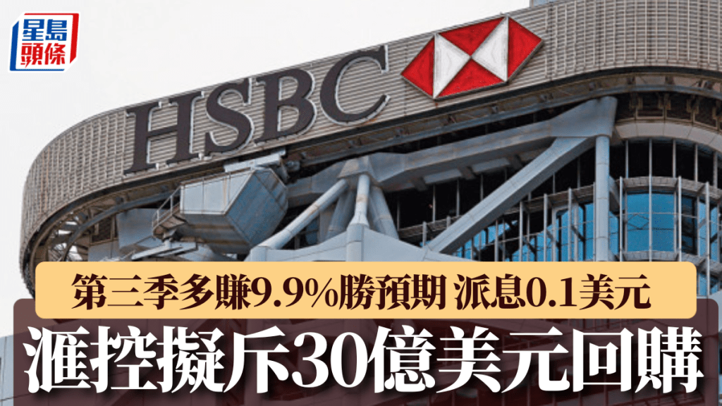 滙控第三季多賺9.9%勝預期 派息0.1美元 擬斥30億美元回購