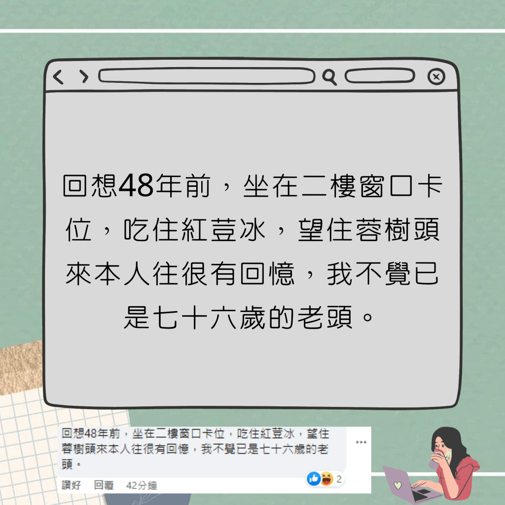 回想48年前，坐在二樓窗口卡位，吃住紅荳冰，望住蓉樹頭來本人往很有回憶，我不覺已是七十六歲的老頭。