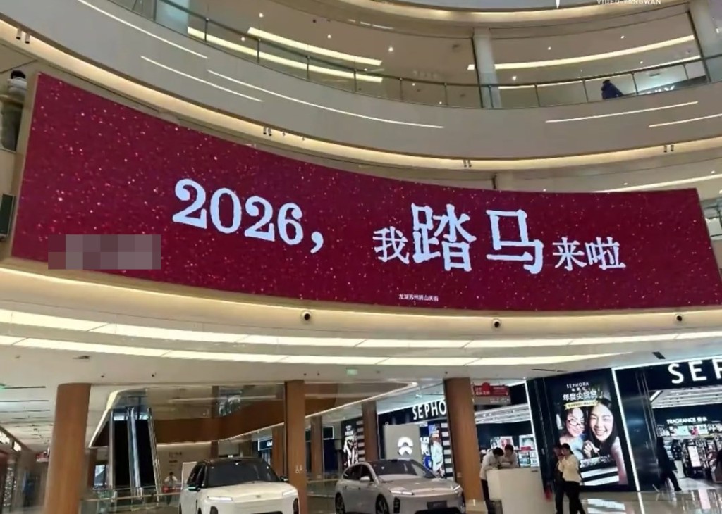 內地有多個商場用上「踏馬來了」作宣傳語句，最終成為網絡熱話。