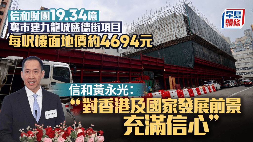 信和財團19.34億奪市建九龍城盛德街項目，每呎樓面地價約4694元。