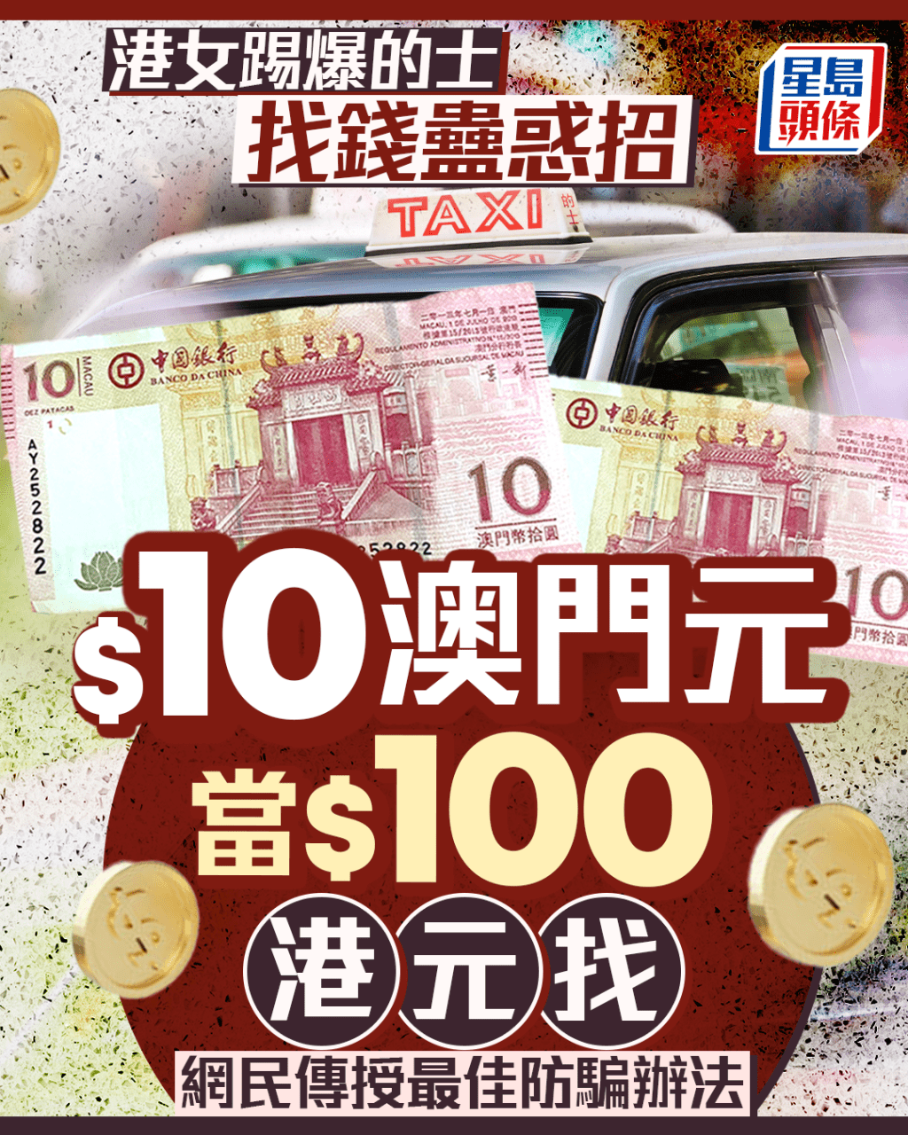 港女踢爆的士找錢蠱惑招 $10澳門元當$100港元找 網民傳授最佳防騙辦法 港女踢爆的士找錢蠱惑招 $10澳門元當$100港元找 網民傳授最佳防騙辦法