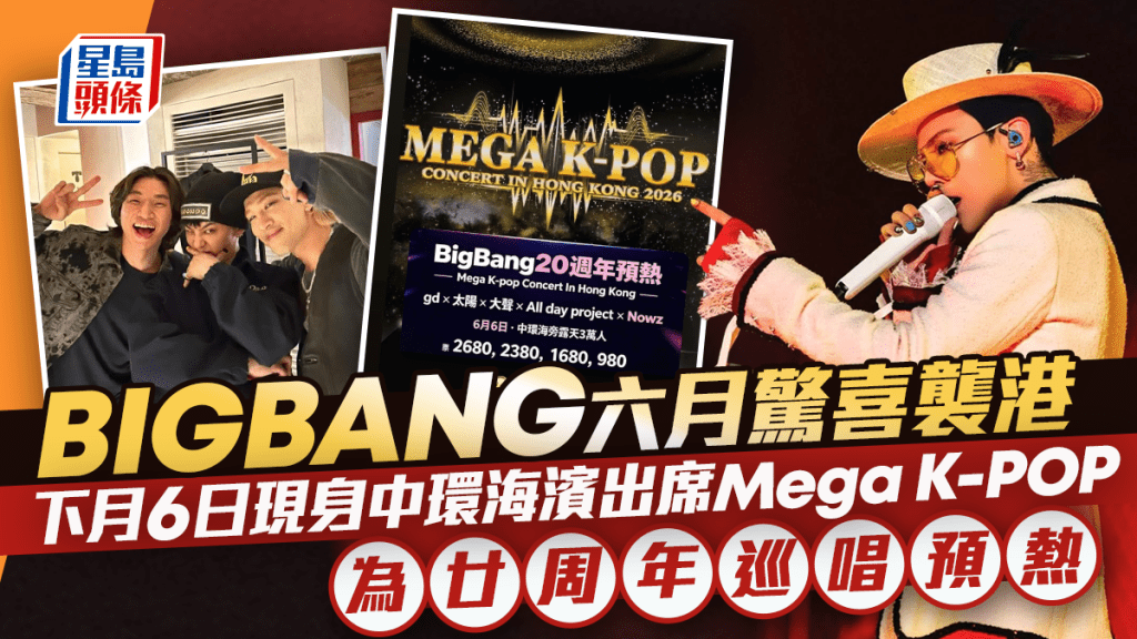 BIGBANG六月驚喜襲港  下月6日現身中環海濱出席Mega K-POP  為廿周年巡唱預熱