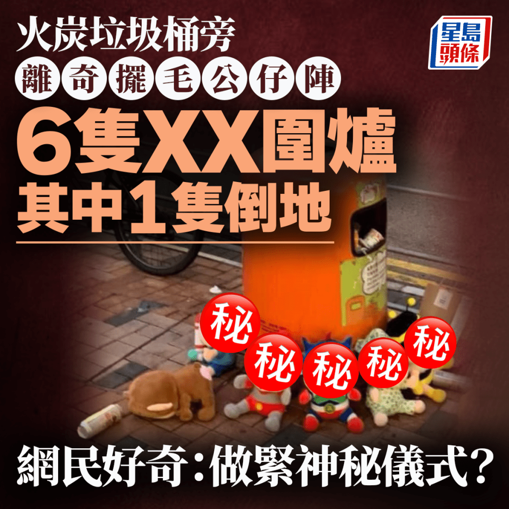 火炭垃圾桶旁公仔怪陣 6隻ＸＸ圍爐1隻倒地 網民吃驚：神秘儀式？