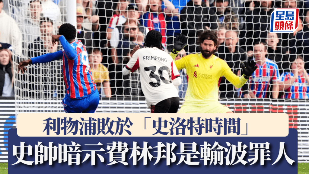 利物浦敗於「史洛特時間」，史帥暗示費林邦是輸波罪人。美聯社