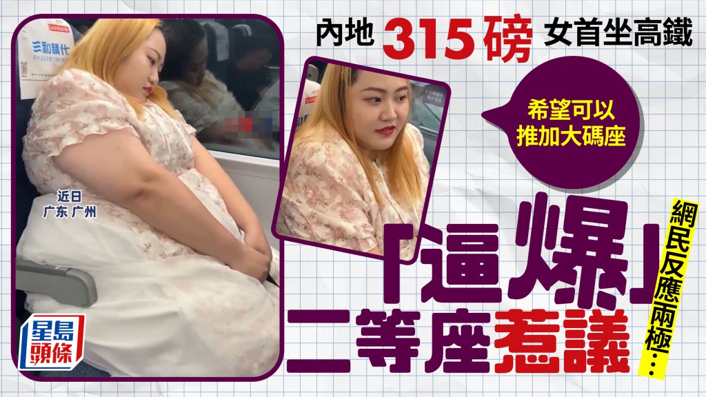 " 肥人有罪?│315磅超大碼女生首坐高鐵 「逼爆」二等座惹網民熱議"