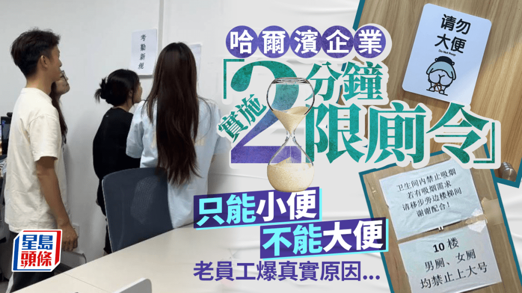 哈爾濱企業小便限時禁止「開大」  理由竟然係……