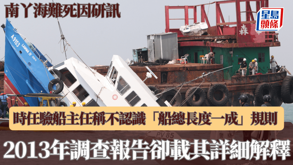 驗船主任稱不認識「船總長度一成」規則,卻被發現於2013年調查委員會中曾就該規則作詳細解釋。