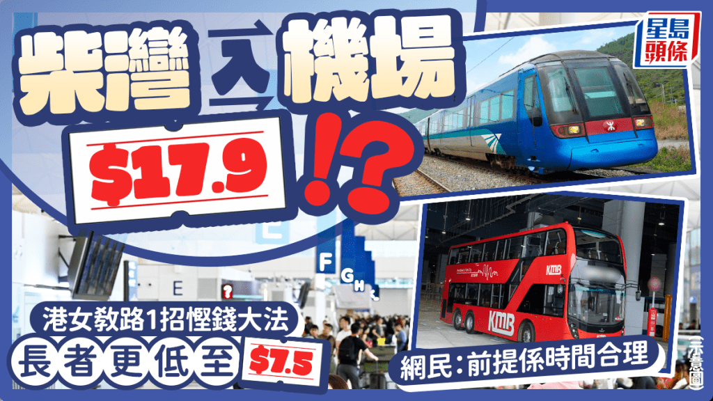 柴湾入机场仅$17.9！？港女教路转乘「悭钱大法」长者更低至$7.5 网民：前提系时间合理