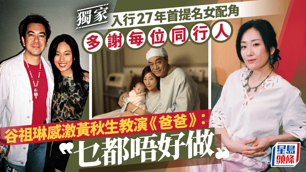 谷祖琳感激黃秋生教演《爸爸》:乜都唔好做 入行27年首提名女配角多謝每位同行人丨獨家