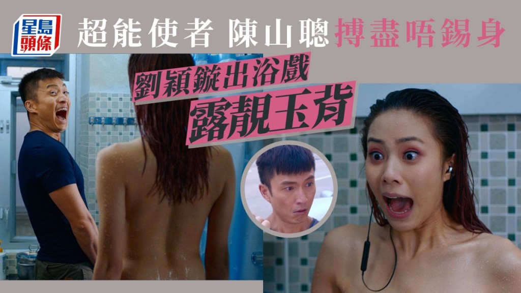 劉穎鏇於台慶劇《超能使者》中有出浴戲露靚玉背,陳山聰就搏盡唔錫身。
