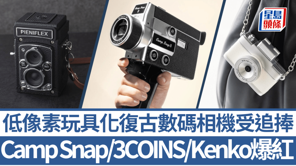 數碼相機;Camp Snap CS-8;Kenko Pieniflex M;3COINS迷氣玩具相機;Kodak Chamera