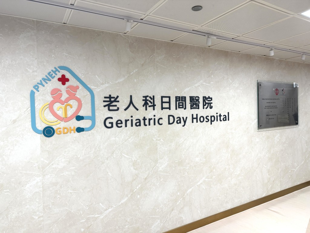 東區醫院老人科日間醫院。東區醫院提供