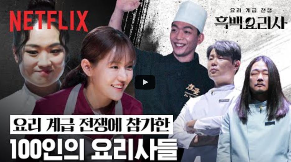 Netflix在《黑白大廚：料理階級大戰》宣傳片中，也以朴恩影（右二）大頭照吸客。