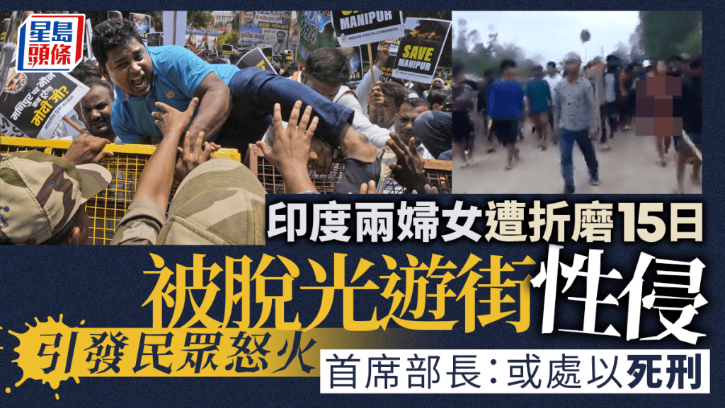 印度兩婦女被迫全裸遊街遭性侵，引發民眾怒火。