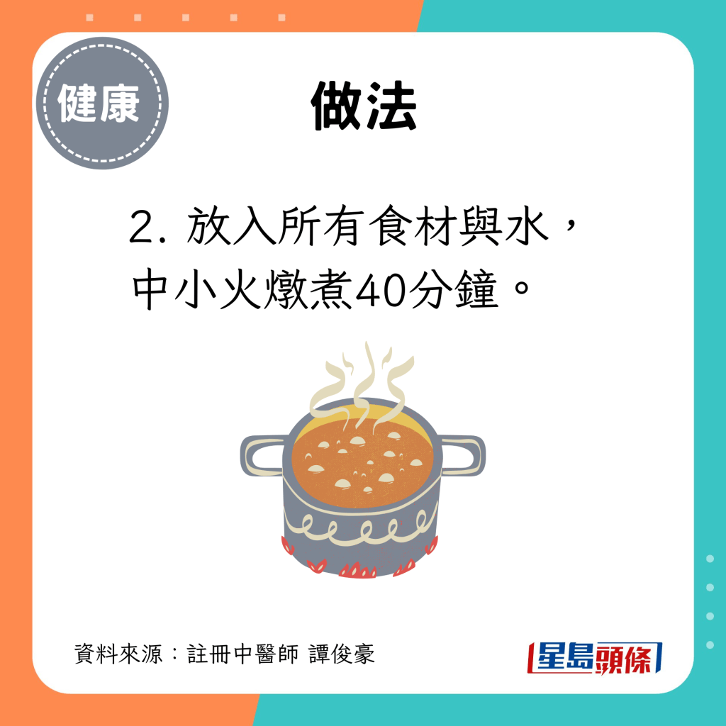 2. 放入所有食材与水，中小火炖煮40分钟。