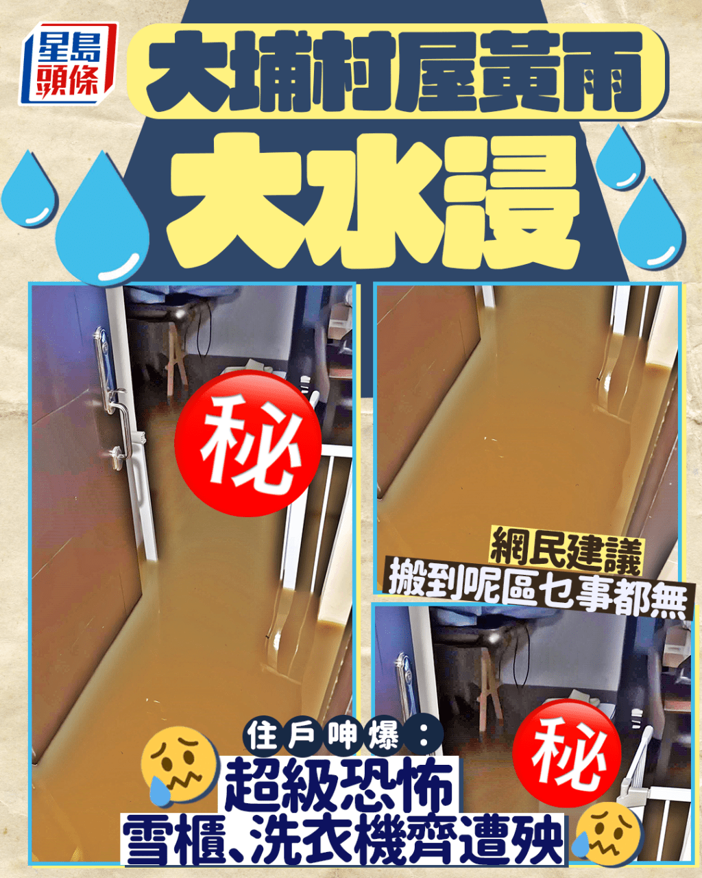 大埔村屋黃雨大水浸 住戶呻爆:超級恐怖 網民建議搬到呢區乜事都無 大埔村屋黃雨大水浸 住戶呻爆:超級恐怖 網民建議搬到呢區乜事都無