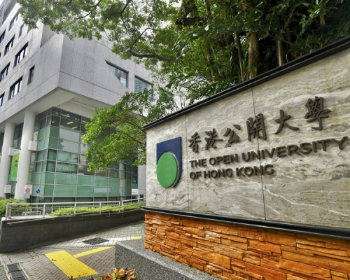 香港公開大學。資料圖片
