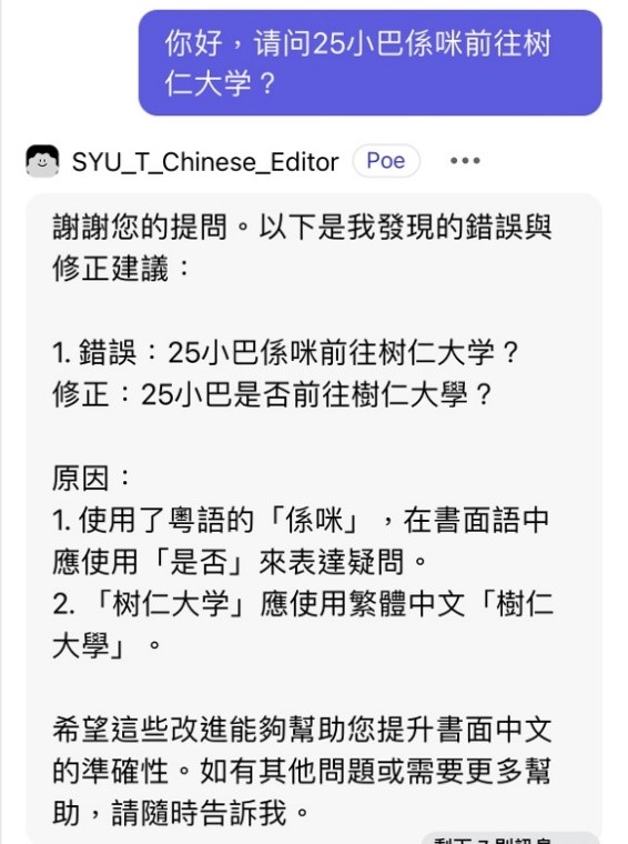 以上為「繁體中文寫作助手」生成結果的例子，針對句子中的簡體字和廣東話口語作出糾正。