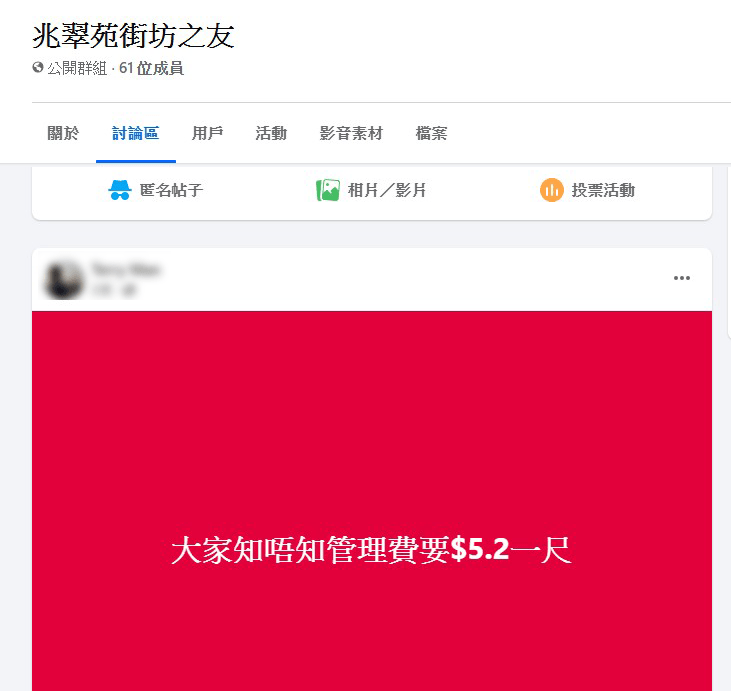 在FaceBook群组中，有兆翠苑业主关注屋苑管理费水平。(「兆翠苑街坊之友」截图)