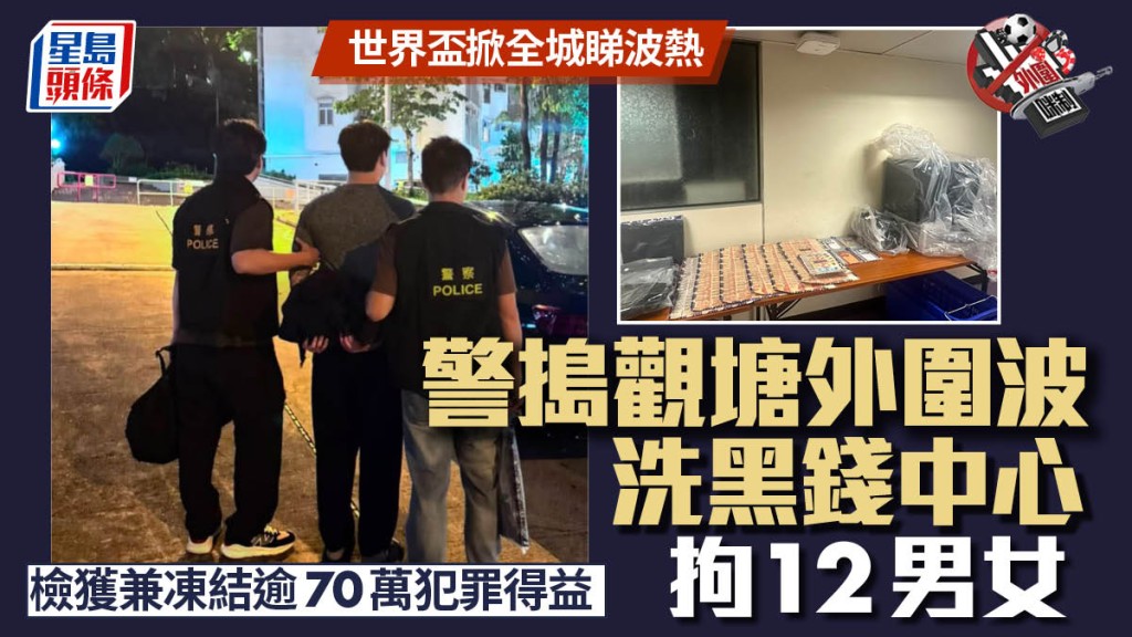 反外圍賭博│世界盃爭冠 警搗觀塘外圍波洗黑錢中心 拘12男女檢逾70萬資產
