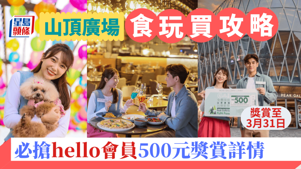 好去處 | 山頂廣場食玩買攻略 必搶hello會員500元獎賞詳情