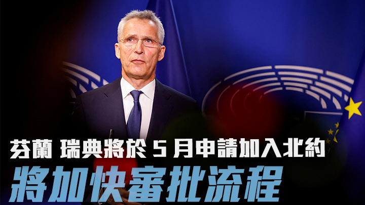 斯托爾騰貝格表示若芬蘭及瑞典決定加入北約,審核流程會加快。路透社資料圖片