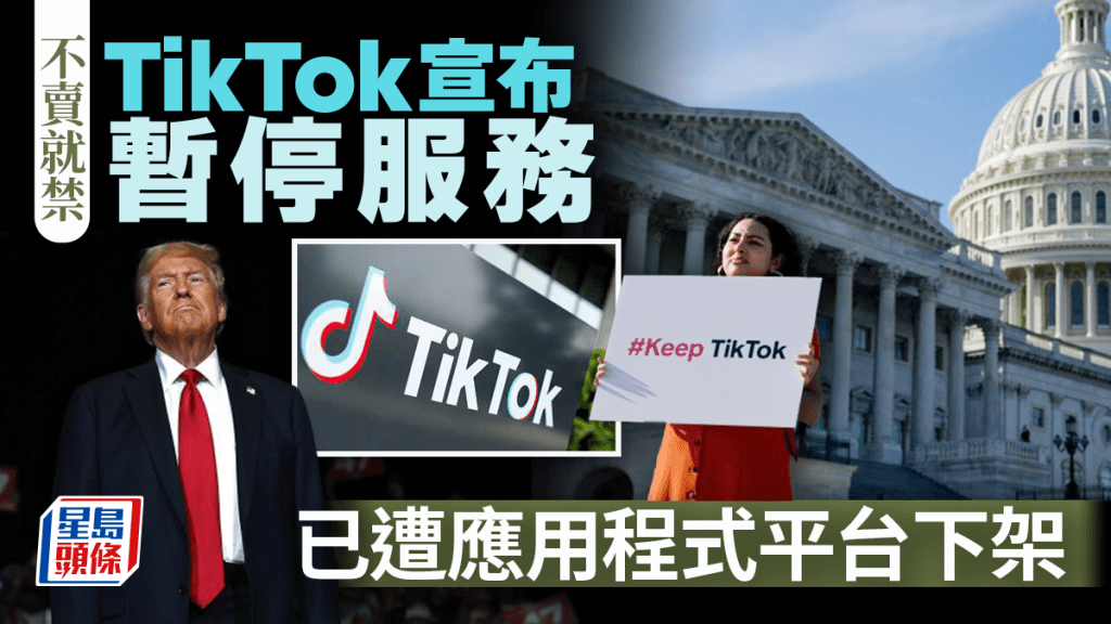 不賣就禁︱TikTok宣布將暫停服務