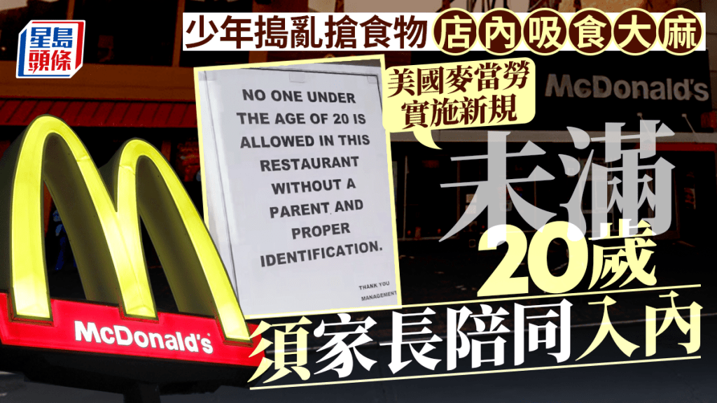紐約屁孩暴力猖獗 美麥當勞檢查證件 未滿20歲須家長陪同入內