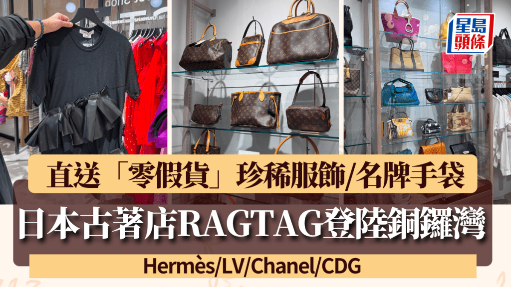 RAGTAG香港｜日本殿堂級古著店登陸銅鑼灣！直送「零假貨」珍稀服飾/名牌手袋 Hermès、LV、CDG