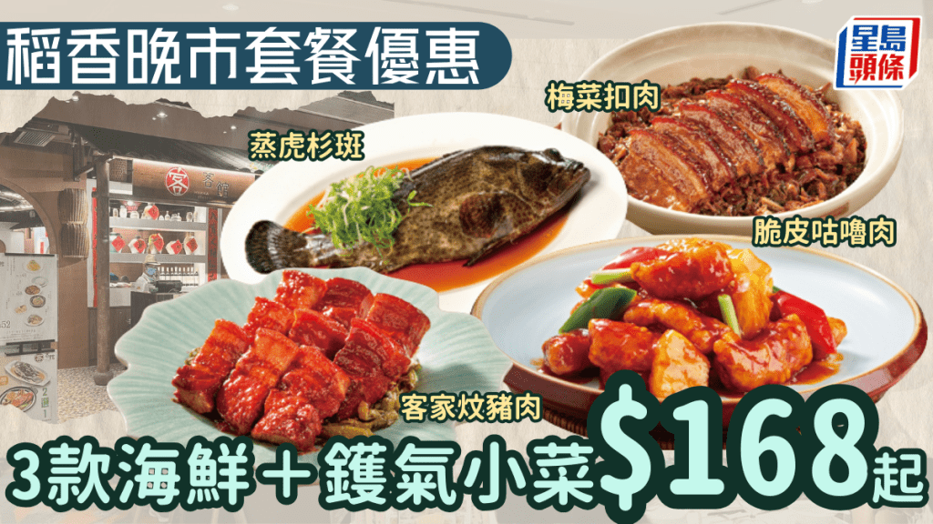 稻香晚市套餐優惠！ 3款海鮮＋鑊氣小菜$168起 星期一至日5pm後供應