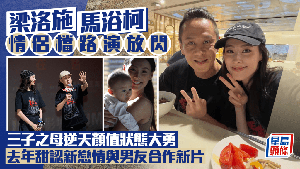 梁洛施馬浴柯情侶檔路演放閃  三子之母逆天顏值狀態大勇  去年甜認新戀情與男友合作新片