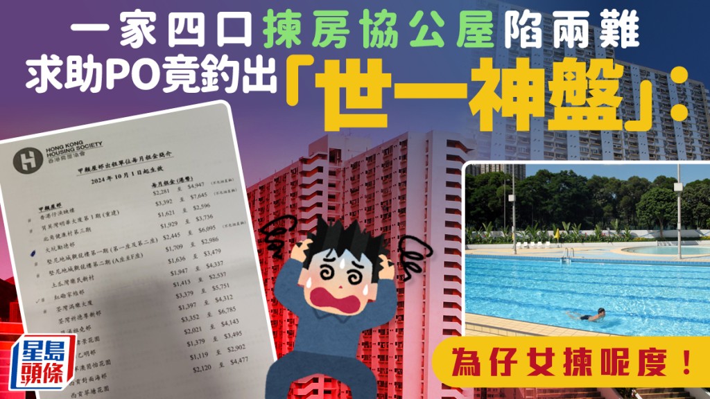 一家四口揀房協公屋陷兩難 求助PO竟釣出「世一神盤」：為仔女揀呢度！｜Juicy叮