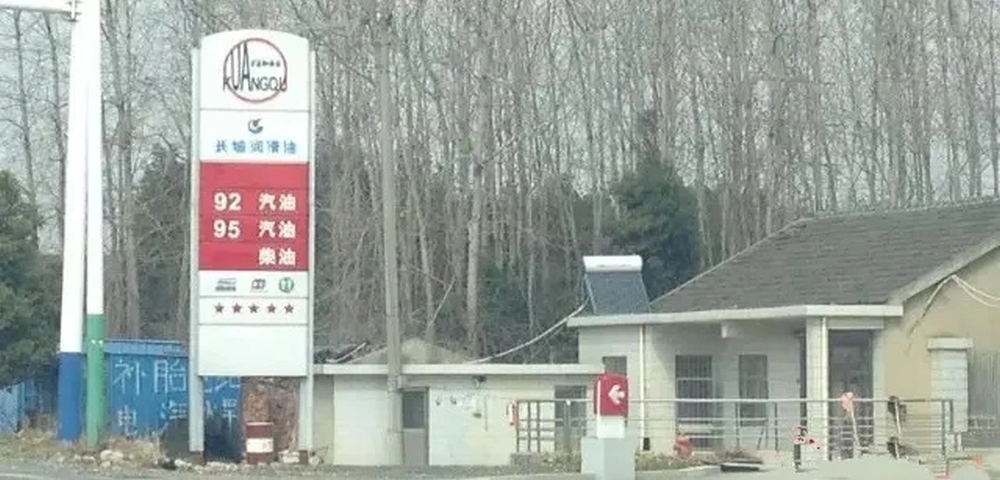 江蘇揚州一加油站曾因侵犯中國石化註冊商標專用權,被行政處罰10000元。 江蘇揚州一加油站曾因侵犯中國石化註冊商標專用權,被行政處罰10000元。