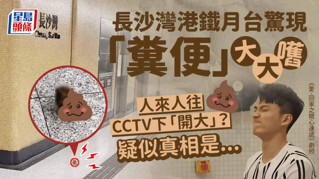 長沙灣港鐵月台驚現「糞便」大大嚿 人來人往CCTV下「開大」？疑似真相是...