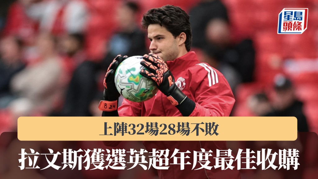 英超｜拉文斯获选年度最佳收购 上阵32场28场不败。法新社