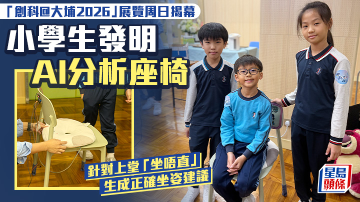「創科@大埔2026」展覽周日揭幕 小學生發明AI分析座椅糾正坐姿
