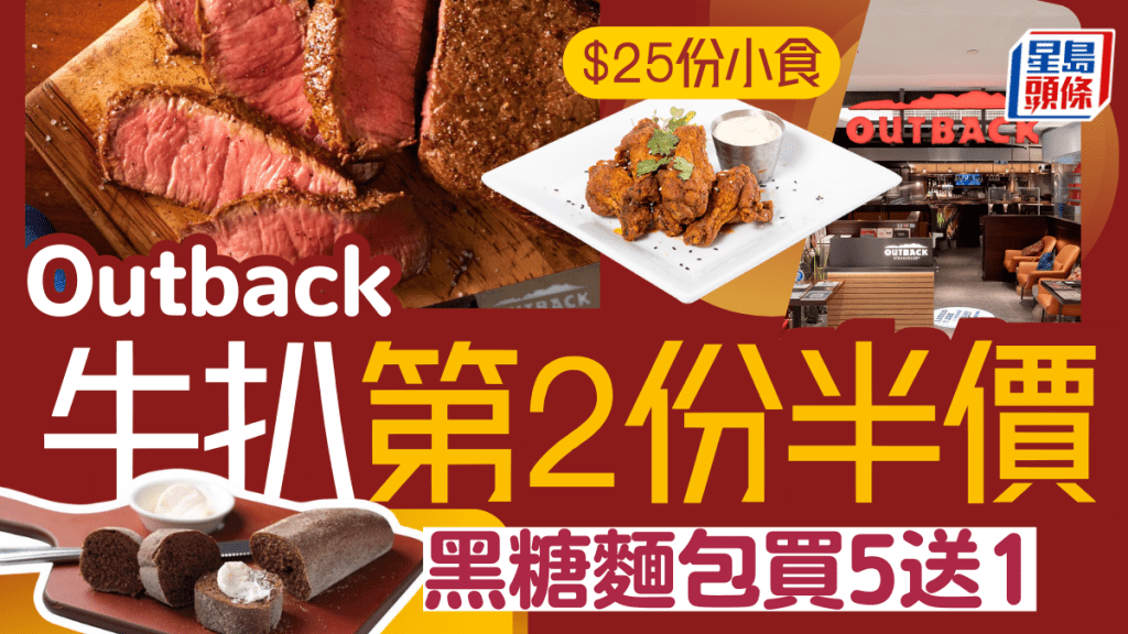 OUTBACK 25週年優惠｜牛扒第二份半價／黑糖麵包買五送一/龍蝦菜式75折