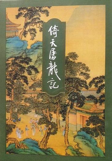 《倚天屠龍記》小說。 《倚天屠龍記》小說。