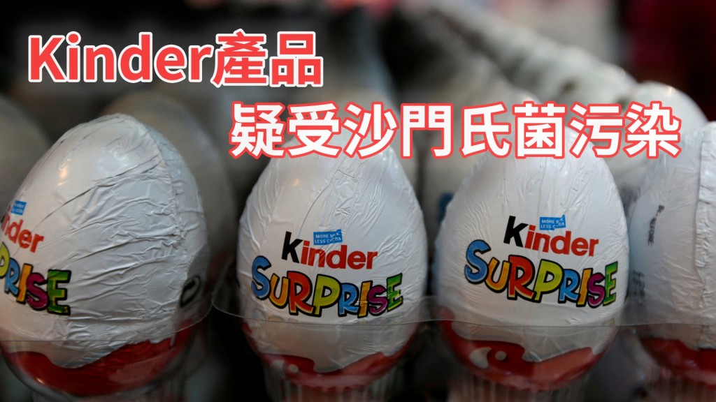 Kinder比利時廠房被下令暫時停產。REUTERS