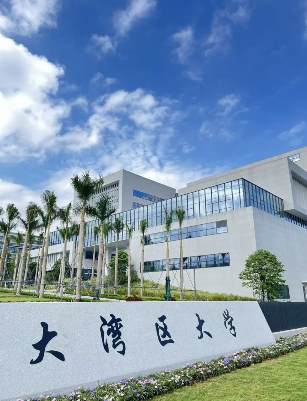 大灣區大學正式成立。