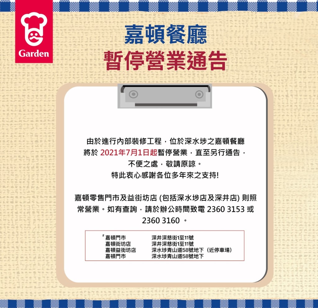 嘉頓餐廳停業通告。