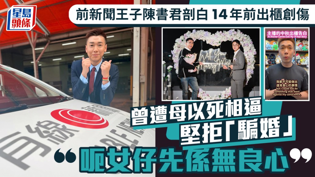 前新聞王子陳書君剖白14年前出櫃創傷  曾遭母以死相逼  堅拒騙婚：呃女仔先係無良心