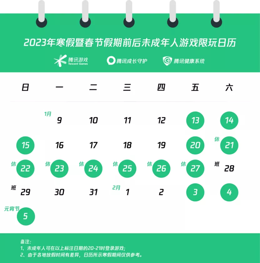 騰訊遊戲發布寒假暨農曆新年「限玩日曆」。 微博圖