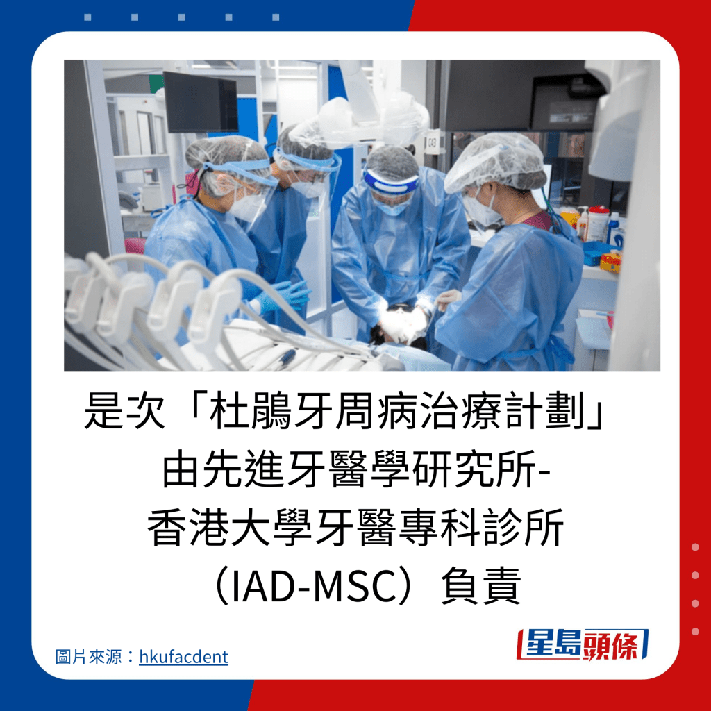 是次「杜鵑牙周病治療計劃」 由先進牙醫學研究所- 香港大學牙醫專科診所 （IAD-MSC）負責。